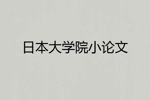 日本大学院小论文