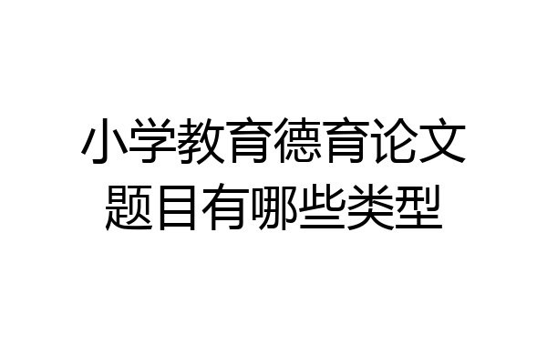小学教育德育论文题目有哪些类型