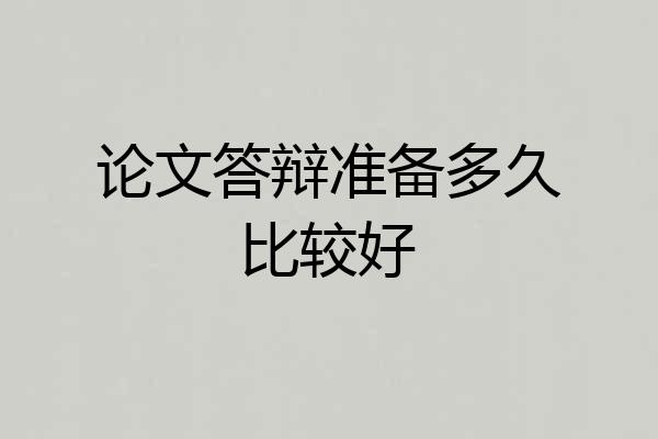 论文答辩准备多久比较好