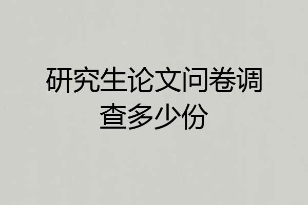 研究生论文问卷调查多少份