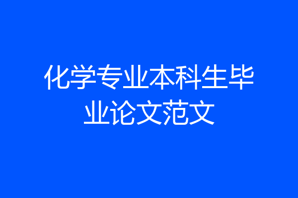 化学专业本科生毕业论文范文