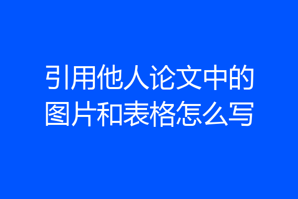 引用他人论文中的图片和表格怎么写