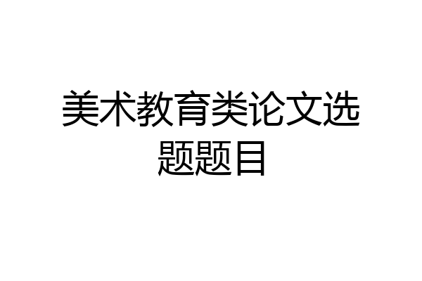 美术教育类论文选题题目