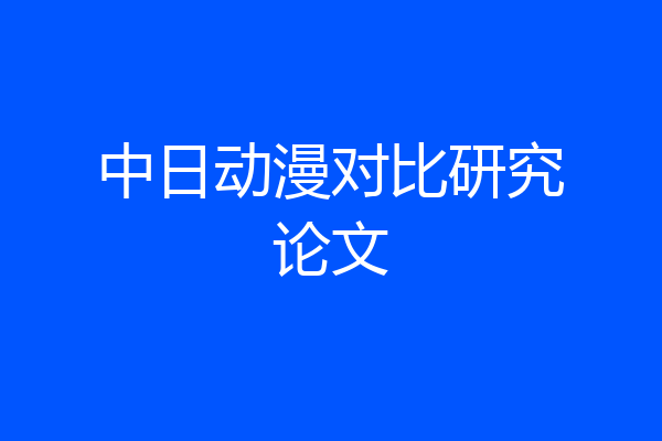 中日动漫对比研究论文