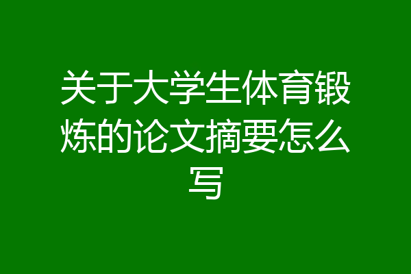 关于大学生体育锻炼的论文摘要怎么写
