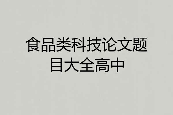 食品类科技论文题目大全高中