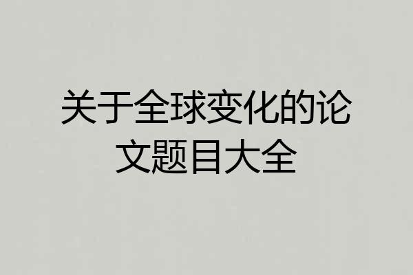 关于全球变化的论文题目大全