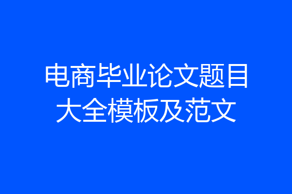 电商毕业论文题目大全模板及范文