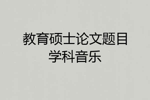 教育硕士论文题目学科音乐