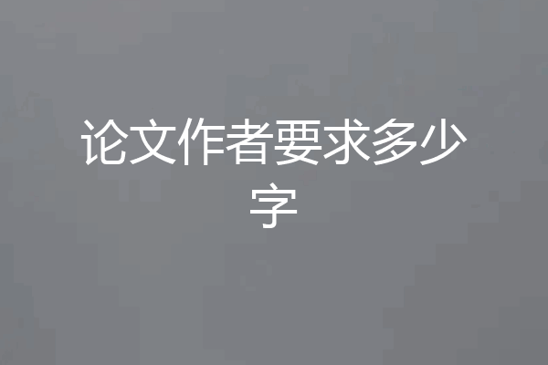 论文作者要求多少字