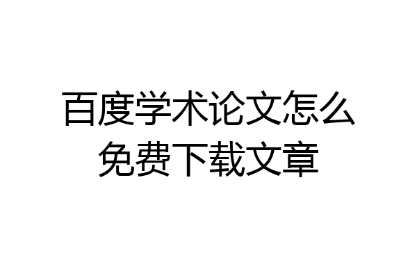 百度学术论文怎么免费下载文章