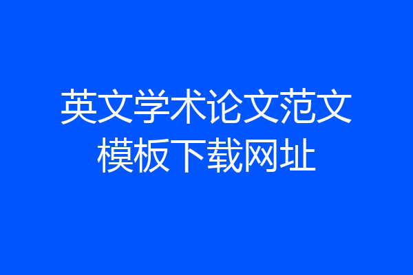 英文学术论文范文模板下载网址