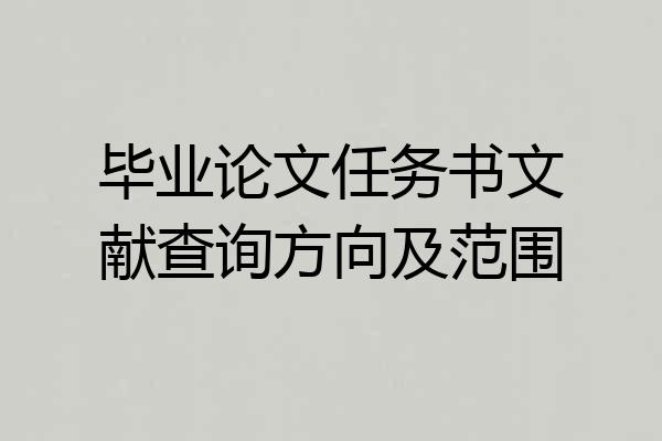 毕业论文任务书文献查询方向及范围