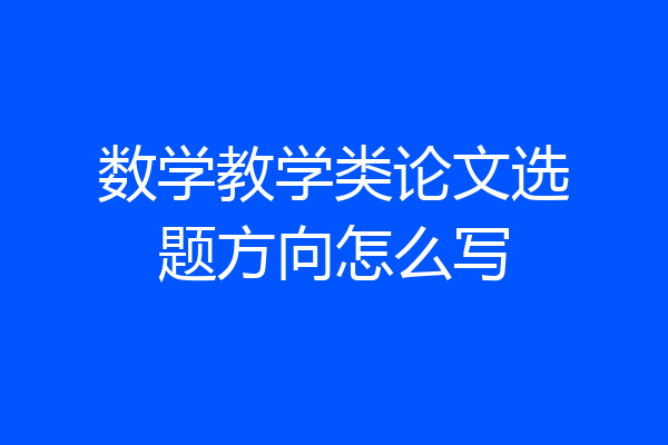 数学教学类论文选题方向怎么写
