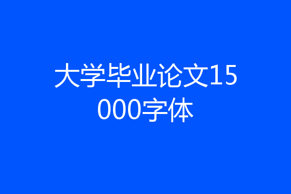 大学毕业论文15000字体