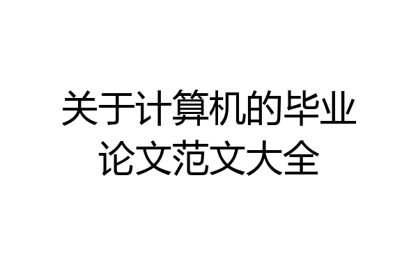 关于计算机的毕业论文范文大全