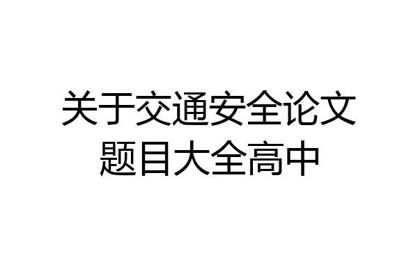 关于交通安全论文题目大全高中