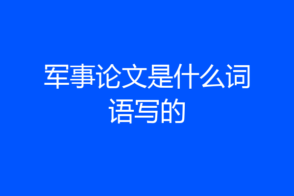 军事论文是什么词语写的