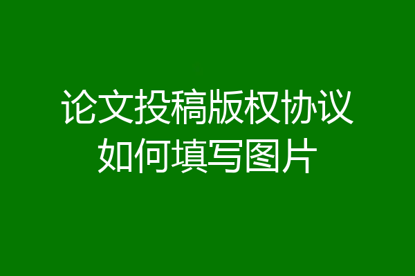 论文投稿版权协议如何填写图片