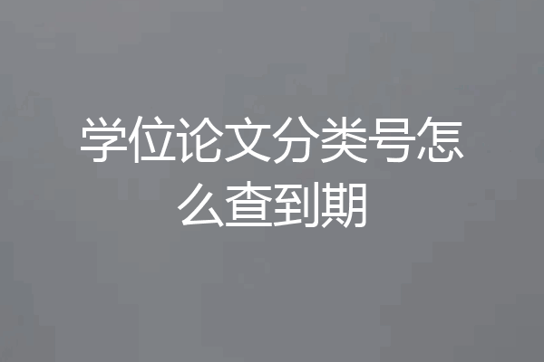 学位论文分类号怎么查到期
