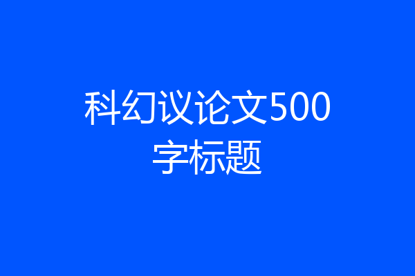 科幻议论文500字标题
