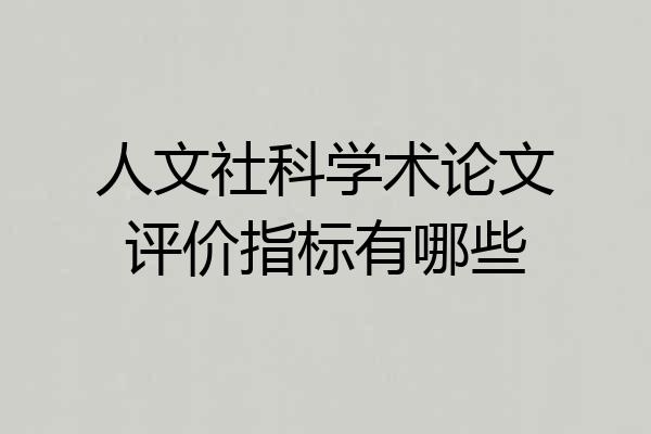 人文社科学术论文评价指标有哪些