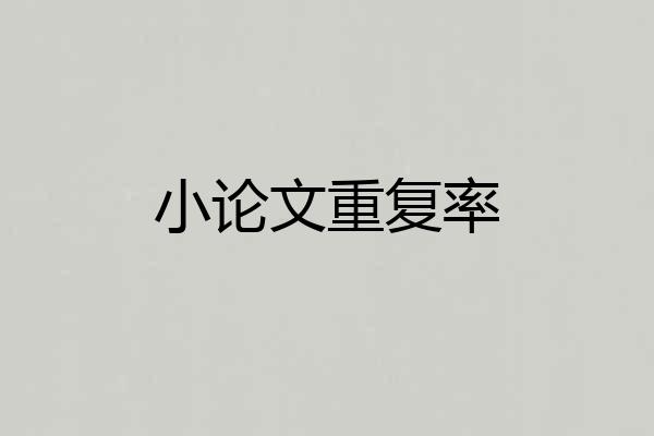 小论文重复率