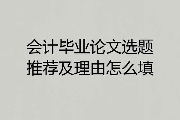 会计毕业论文选题推荐及理由怎么填