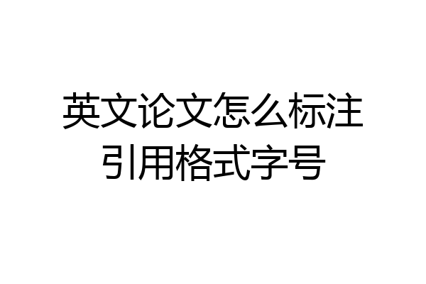 英文论文怎么标注引用格式字号