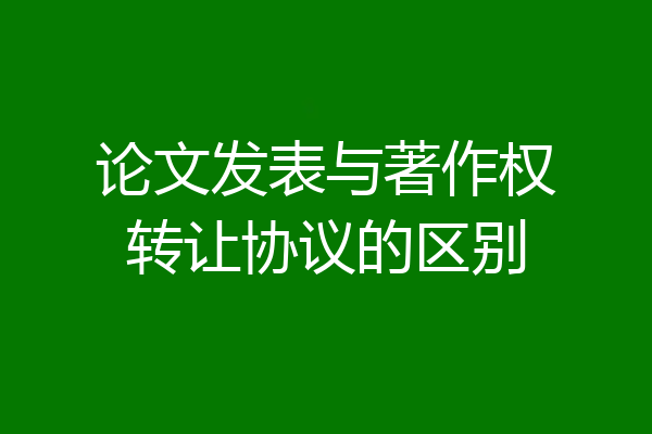 论文发表与著作权转让协议的区别