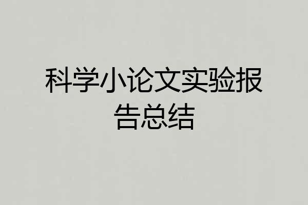 科学小论文实验报告总结