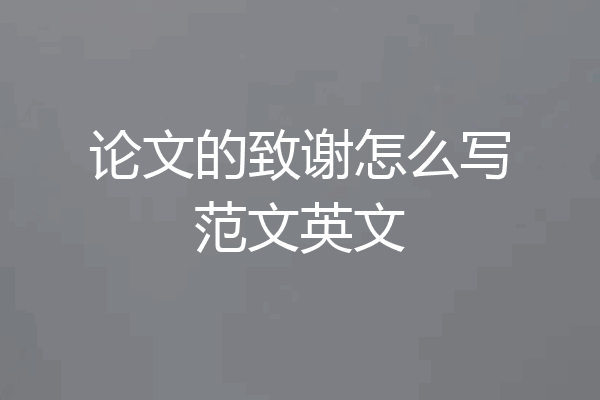 论文的致谢怎么写范文英文