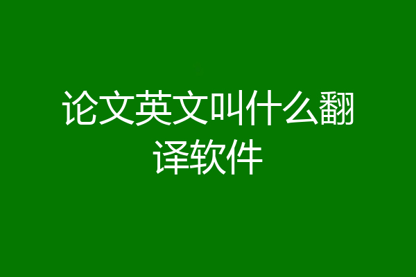 论文英文叫什么翻译软件
