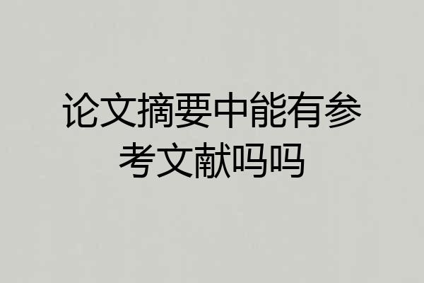 论文摘要中能有参考文献吗吗