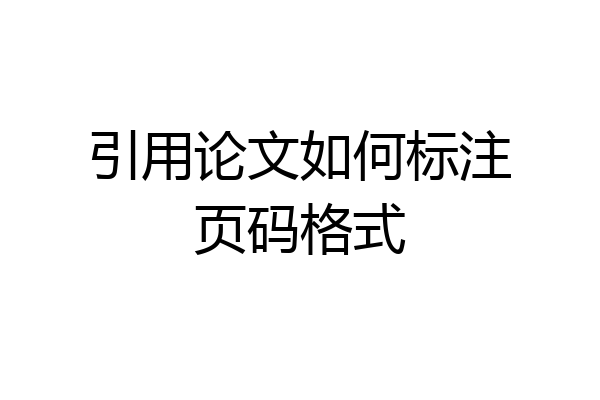 引用论文如何标注页码格式