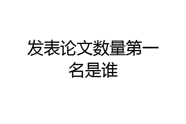 发表论文数量第一名是谁