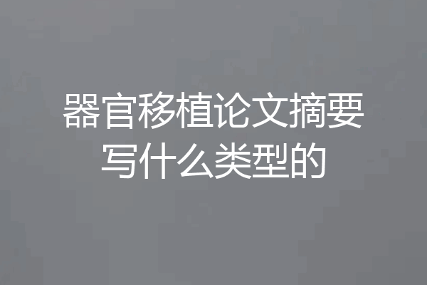 器官移植论文摘要写什么类型的