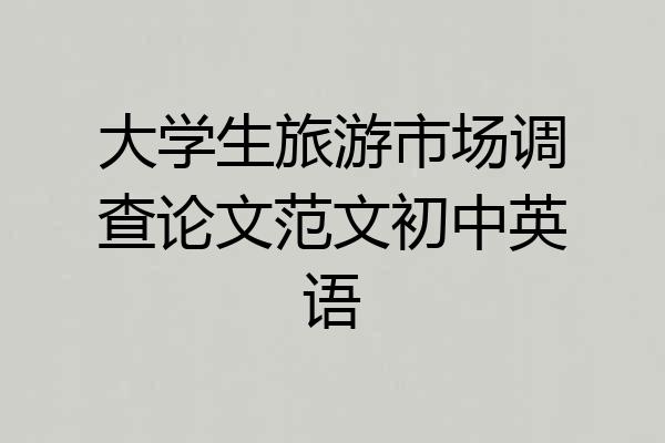 大学生旅游市场调查论文范文初中英语