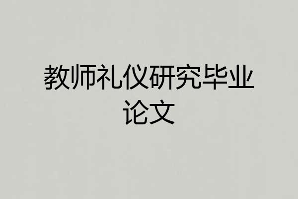 教师礼仪研究毕业论文