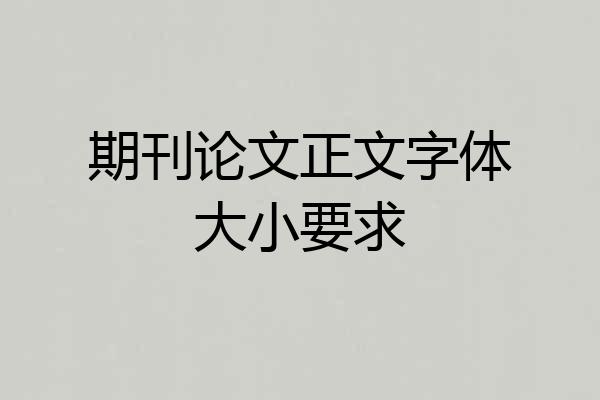 期刊论文正文字体大小要求