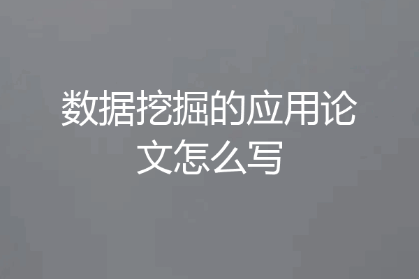 数据挖掘的应用论文怎么写