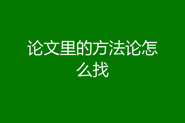 论文里的方法论怎么找