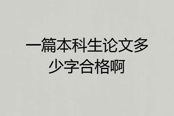 一篇本科生论文多少字合格啊