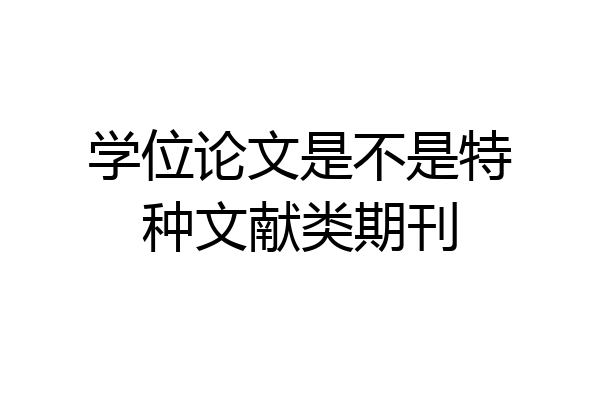 学位论文是不是特种文献类期刊