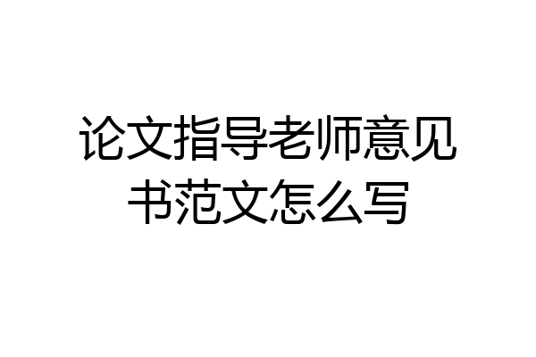 论文指导老师意见书范文怎么写