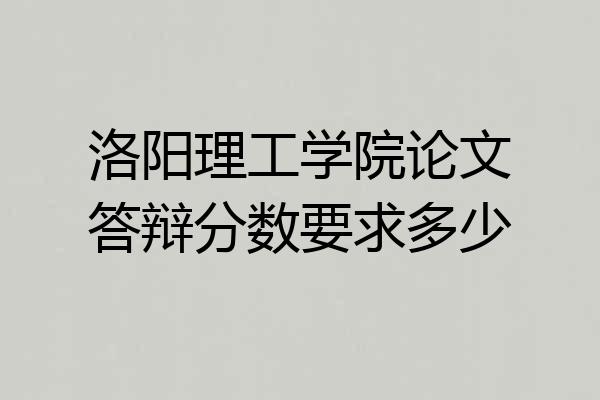 洛阳理工学院论文答辩分数要求多少