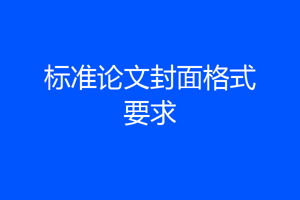 标准论文封面格式要求