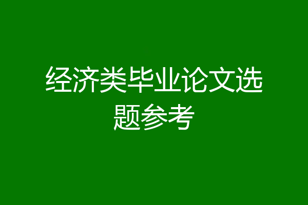 经济类毕业论文选题参考