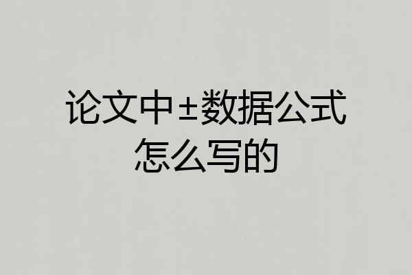 论文中±数据公式怎么写的