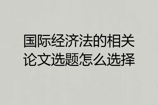 国际经济法的相关论文选题怎么选择